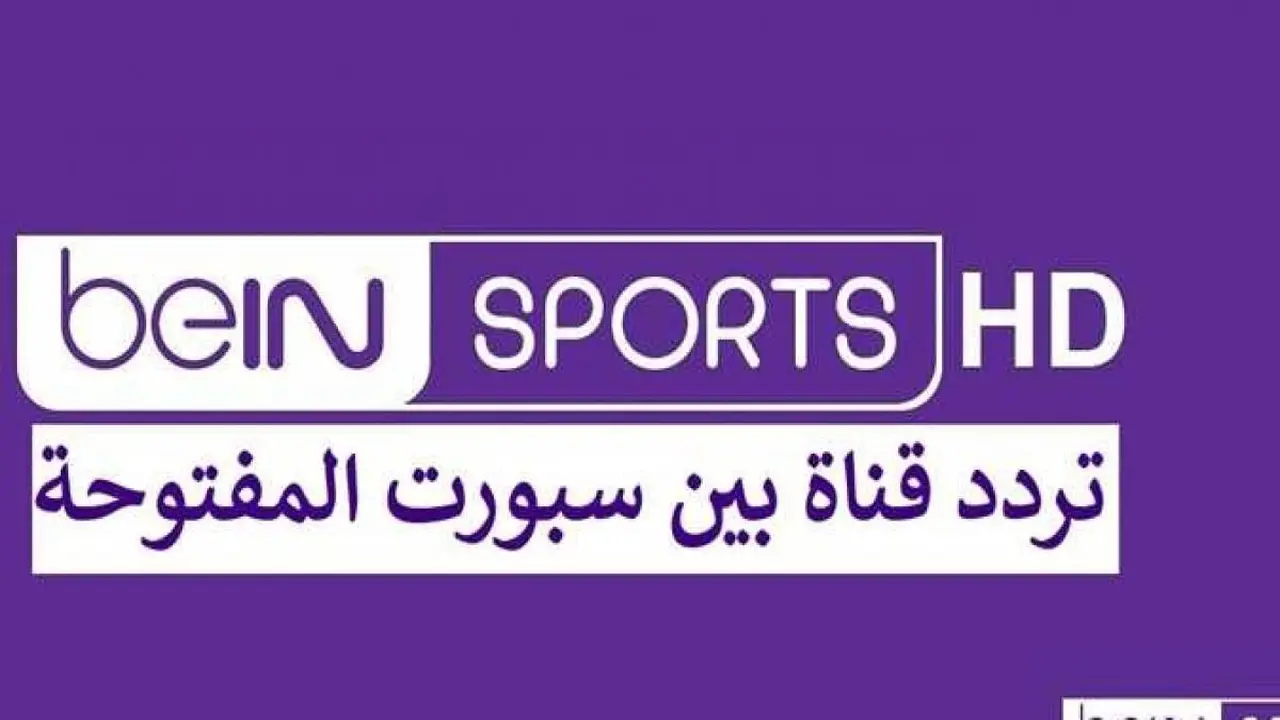تردد قناة بي إن سبورت الإخبارية الجديد على نايل سات هنا!